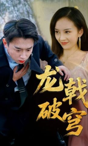 短剧《龙戟破穹》海报