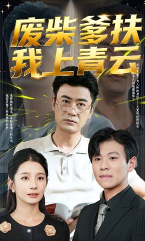 短剧《废柴爹扶我上青云》海报