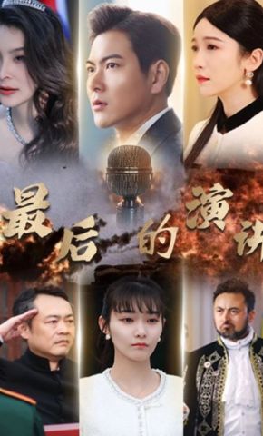 短剧《最后的演讲》海报
