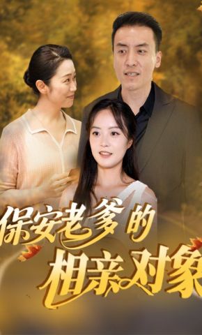 短剧《保安老爹的相亲对象》海报