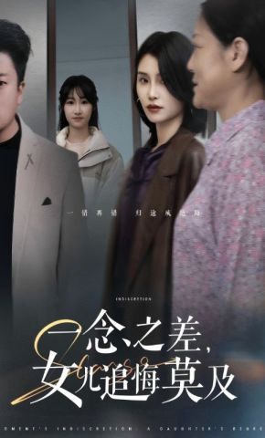 短剧《一念之差，女儿追悔莫及》海报