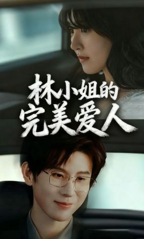短剧《林小姐的完美爱人》海报