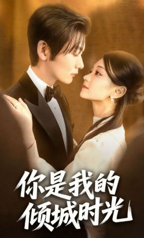 短剧《你是我的倾城时光》海报