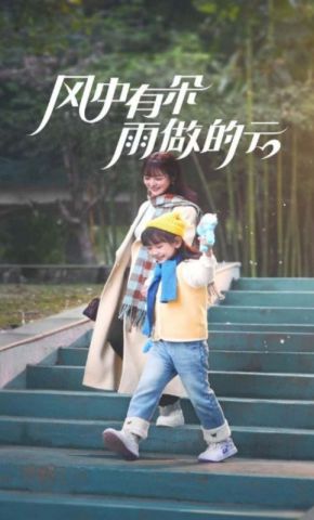 短剧《风中有朵雨做的云》海报
