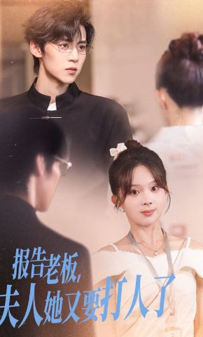 短剧《报告老板，夫人她又要打人了》海报