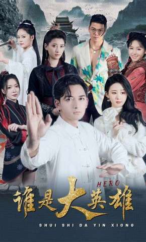 短剧《谁是大英雄》海报