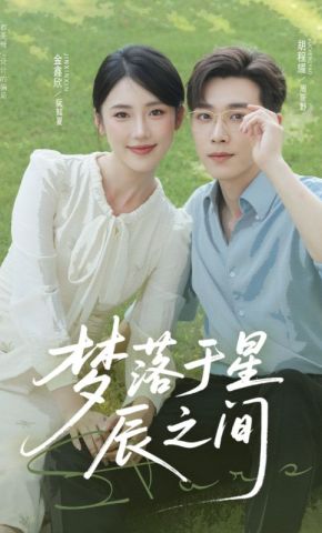 短剧《梦落于星辰之间》海报