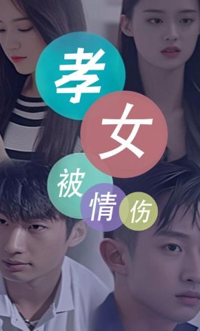 短剧《孝女被情伤》海报