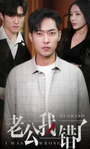 短剧《老公我错了》海报