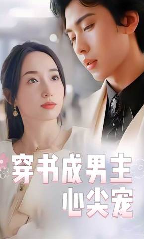 短剧《穿书成男主心尖宠》海报