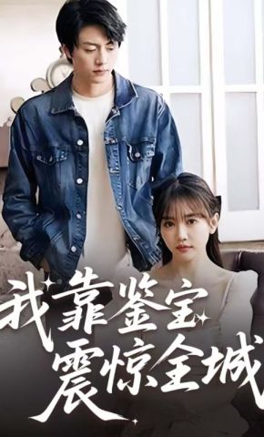 短剧《我靠鉴宝震惊全城》海报