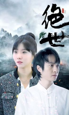 短剧《绝世》海报