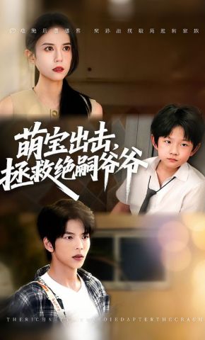 短剧《萌宝出击，拯救绝嗣爷爷》海报