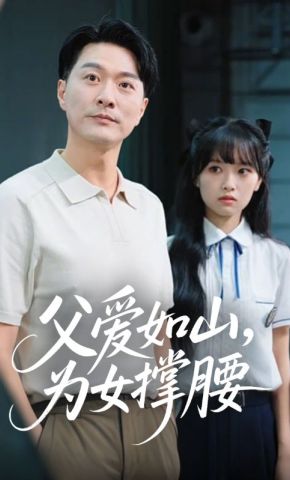 短剧《父爱如山，为女撑腰》海报