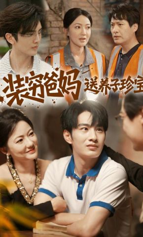 短剧《装穷爸妈送养子珍宝》海报