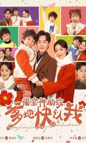 短剧《福宝神助攻，爹地快认我》海报