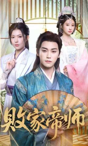 短剧《败家帝师》海报
