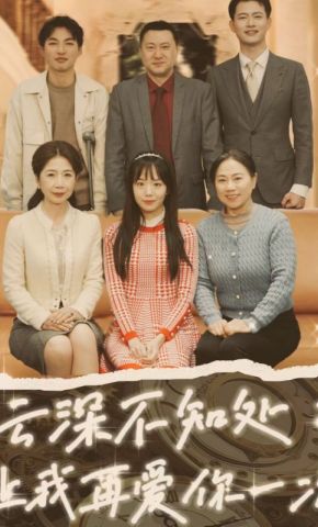 短剧《云深不知处：让我再爱你一次》海报