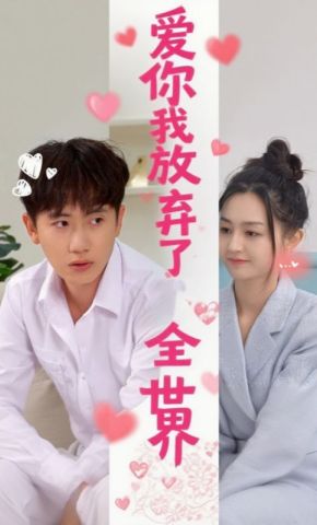 短剧《爱你我放弃了全世界》海报