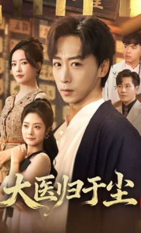 短剧《大医归于尘》海报