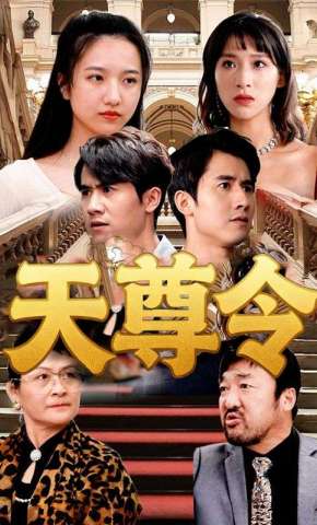 短剧《天尊令》海报