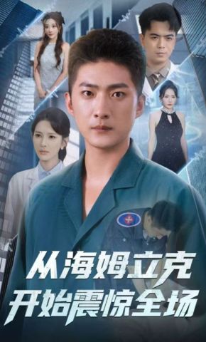 短剧《从海姆立克开始震惊全场》海报