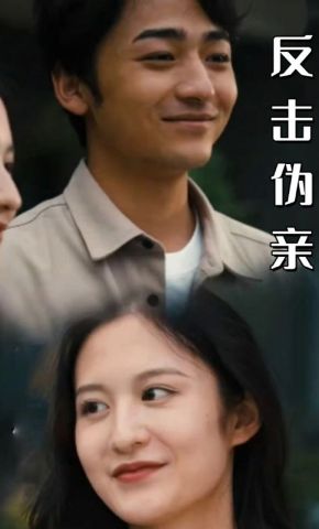 短剧《反击伪亲》海报