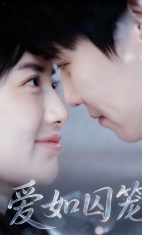 短剧《爱如囚笼》海报