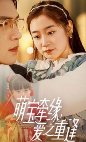 短剧《萌宝牵缘，爱之重逢》海报