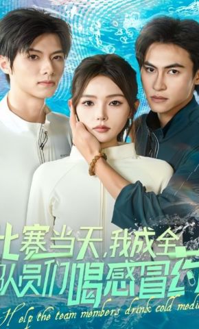 短剧《比赛当天，我成全队员们喝感冒药》海报