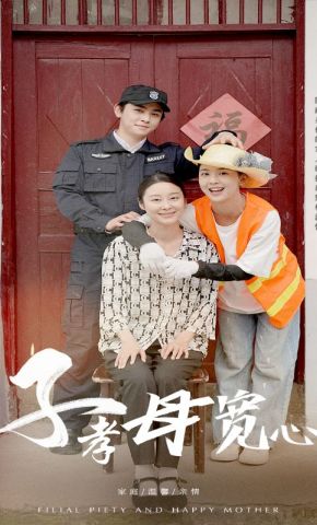 短剧《子孝母宽心》海报