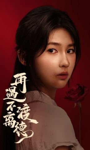 短剧《再遇不渡离德》海报