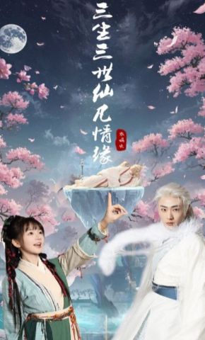 短剧《三生三世仙凡情缘》海报