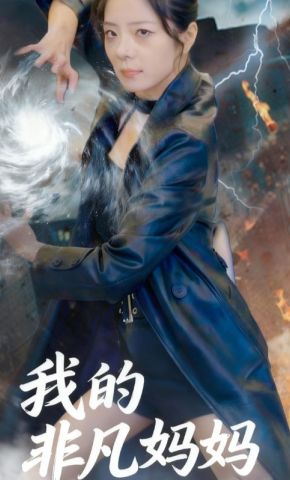 短剧《我的非凡妈妈》海报