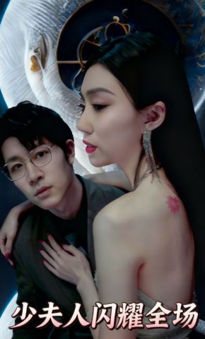 短剧《少夫人闪耀全场》海报