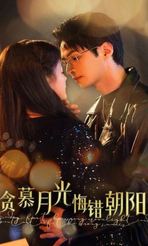 短剧《贪慕月光悔错朝阳》海报