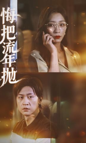 短剧《悔把流年抛》海报