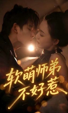 短剧《软萌师弟不好惹》海报