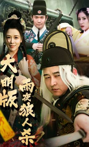 短剧《大明版雨夜狼人杀》海报