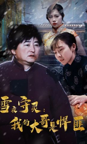 短剧《雪夜守灵：我的大哥是悍匪》海报