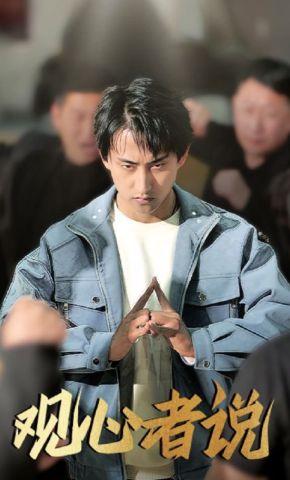 短剧《观心者说》海报