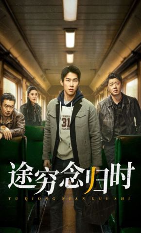 短剧《途穷念归时》海报