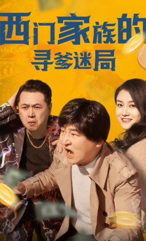 短剧《西门家族的寻爹迷局》海报