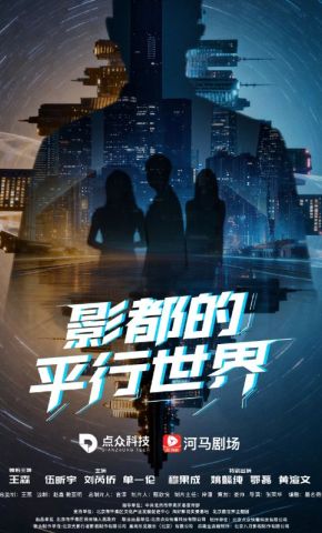 短剧《影都的平行世界》海报