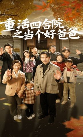 短剧《重活四合院之当个好爸爸》海报