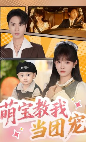 短剧《萌宝教我当团宠》海报