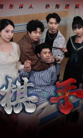 短剧《棋手》海报
