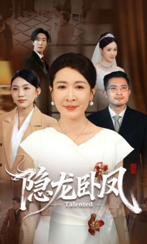 短剧《隐龙卧凤》海报
