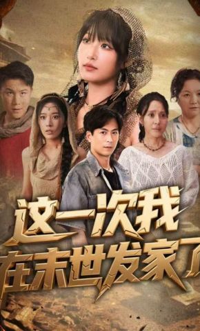 短剧《这一次我在末世发家了》海报