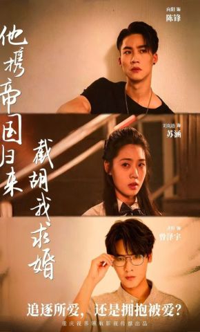 短剧《他携帝国归来截胡我求婚》海报